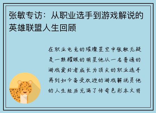 张敏专访：从职业选手到游戏解说的英雄联盟人生回顾