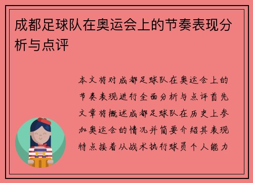 成都足球队在奥运会上的节奏表现分析与点评