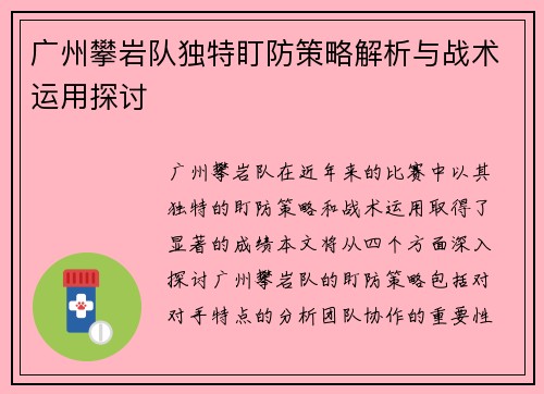 广州攀岩队独特盯防策略解析与战术运用探讨