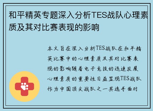 和平精英专题深入分析TES战队心理素质及其对比赛表现的影响