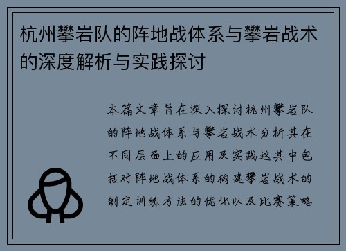 杭州攀岩队的阵地战体系与攀岩战术的深度解析与实践探讨