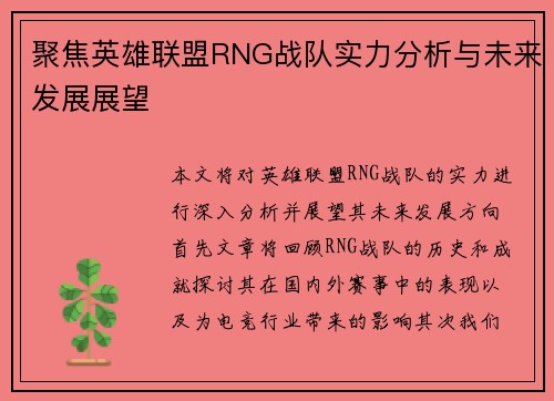 聚焦英雄联盟RNG战队实力分析与未来发展展望