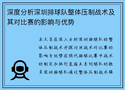深度分析深圳排球队整体压制战术及其对比赛的影响与优势