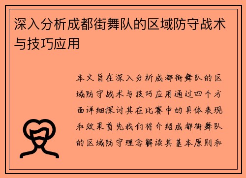 深入分析成都街舞队的区域防守战术与技巧应用
