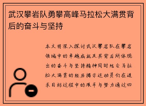 武汉攀岩队勇攀高峰马拉松大满贯背后的奋斗与坚持