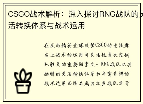 CSGO战术解析：深入探讨RNG战队的灵活转换体系与战术运用