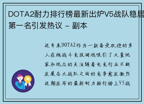 DOTA2耐力排行榜最新出炉V5战队稳居第一名引发热议 - 副本