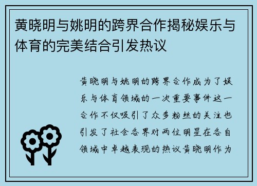 黄晓明与姚明的跨界合作揭秘娱乐与体育的完美结合引发热议