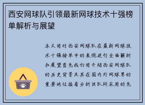 西安网球队引领最新网球技术十强榜单解析与展望