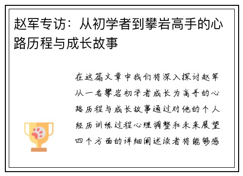 赵军专访：从初学者到攀岩高手的心路历程与成长故事