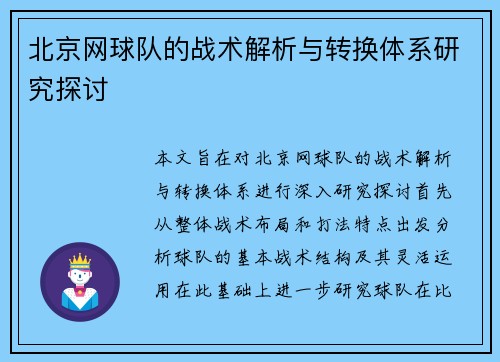 北京网球队的战术解析与转换体系研究探讨