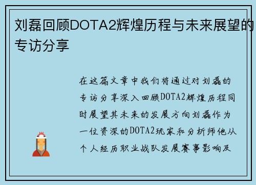 刘磊回顾DOTA2辉煌历程与未来展望的专访分享