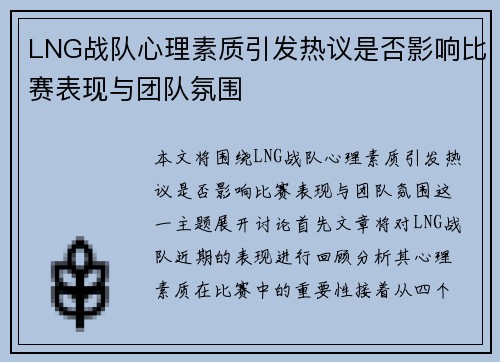 LNG战队心理素质引发热议是否影响比赛表现与团队氛围
