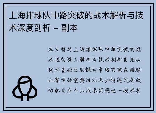 上海排球队中路突破的战术解析与技术深度剖析 - 副本
