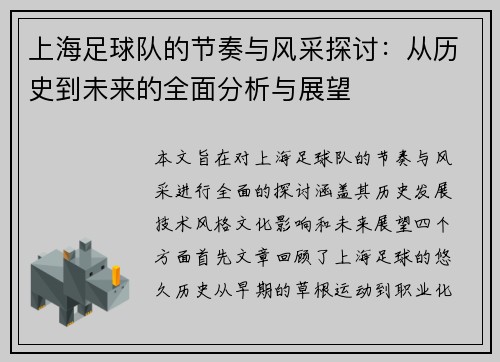 上海足球队的节奏与风采探讨：从历史到未来的全面分析与展望