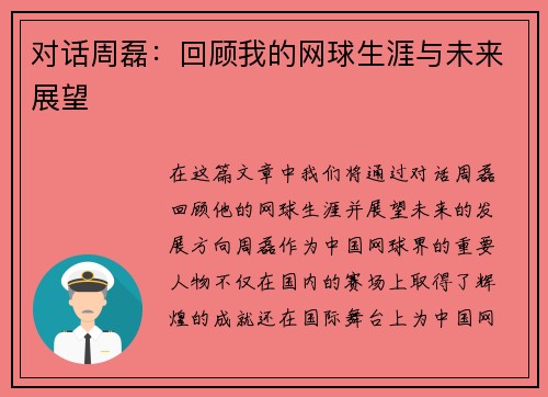 对话周磊：回顾我的网球生涯与未来展望