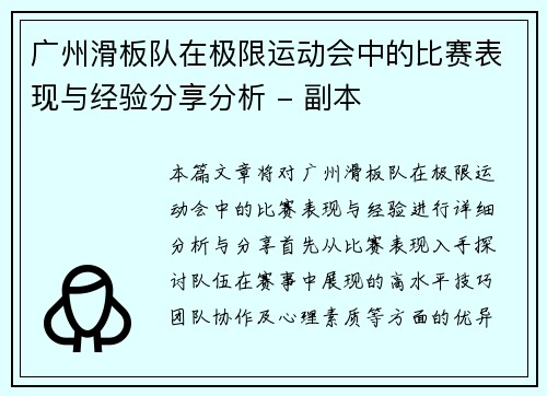 广州滑板队在极限运动会中的比赛表现与经验分享分析 - 副本