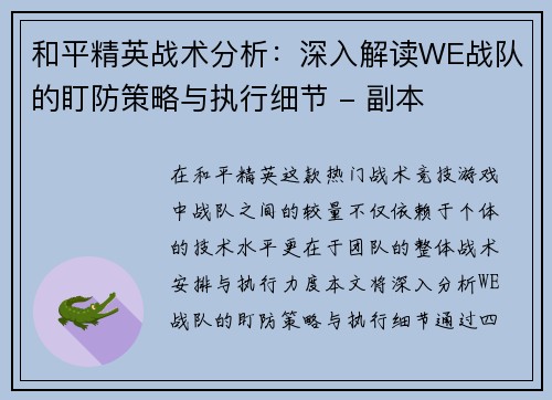 和平精英战术分析：深入解读WE战队的盯防策略与执行细节 - 副本