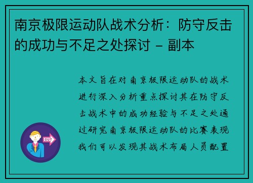 南京极限运动队战术分析：防守反击的成功与不足之处探讨 - 副本