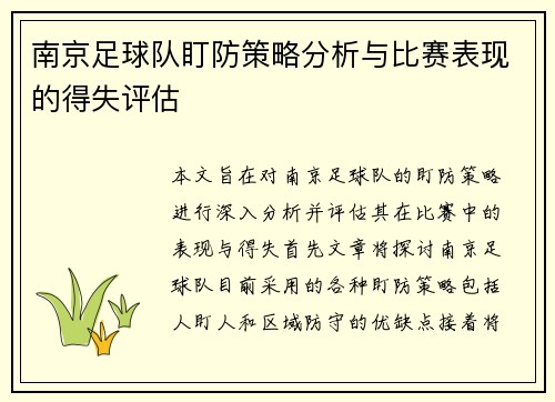 南京足球队盯防策略分析与比赛表现的得失评估