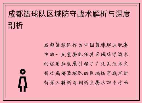 成都篮球队区域防守战术解析与深度剖析