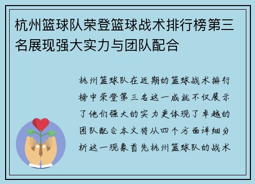 杭州篮球队荣登篮球战术排行榜第三名展现强大实力与团队配合