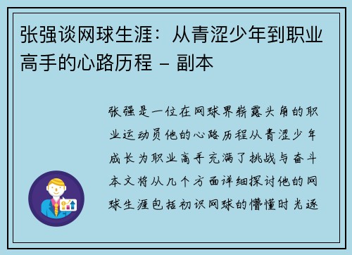 张强谈网球生涯：从青涩少年到职业高手的心路历程 - 副本