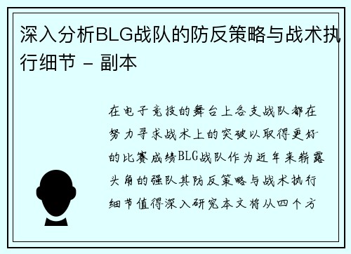 深入分析BLG战队的防反策略与战术执行细节 - 副本