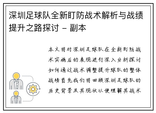 深圳足球队全新盯防战术解析与战绩提升之路探讨 - 副本