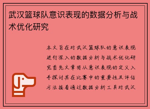 武汉篮球队意识表现的数据分析与战术优化研究