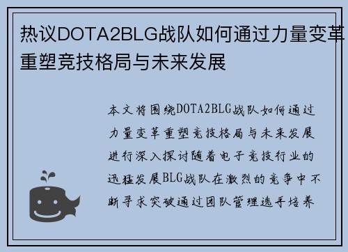 热议DOTA2BLG战队如何通过力量变革重塑竞技格局与未来发展