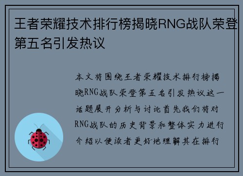 王者荣耀技术排行榜揭晓RNG战队荣登第五名引发热议