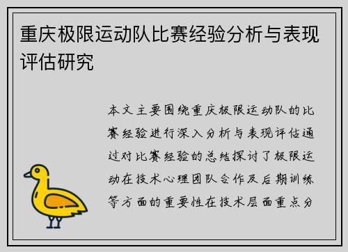 重庆极限运动队比赛经验分析与表现评估研究