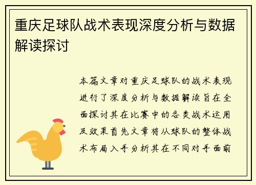 重庆足球队战术表现深度分析与数据解读探讨