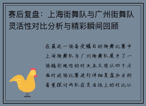 赛后复盘：上海街舞队与广州街舞队灵活性对比分析与精彩瞬间回顾