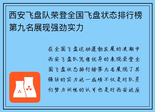 西安飞盘队荣登全国飞盘状态排行榜第九名展现强劲实力