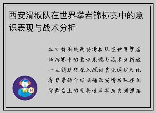 西安滑板队在世界攀岩锦标赛中的意识表现与战术分析