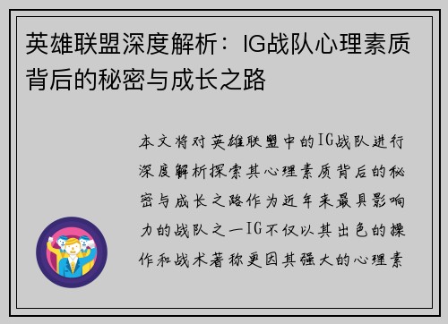 英雄联盟深度解析：IG战队心理素质背后的秘密与成长之路