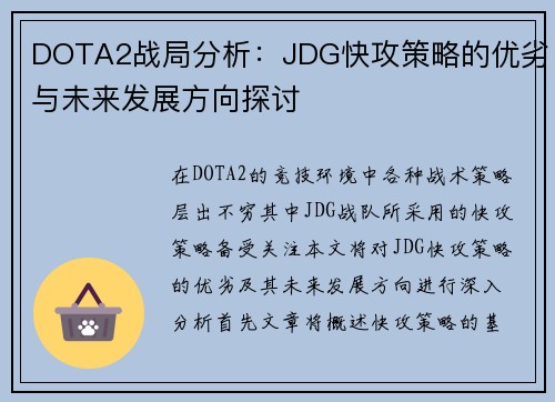 DOTA2战局分析：JDG快攻策略的优劣与未来发展方向探讨
