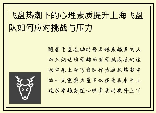 飞盘热潮下的心理素质提升上海飞盘队如何应对挑战与压力