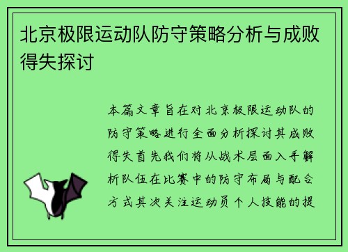 北京极限运动队防守策略分析与成败得失探讨
