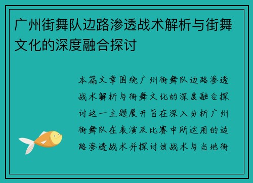 广州街舞队边路渗透战术解析与街舞文化的深度融合探讨