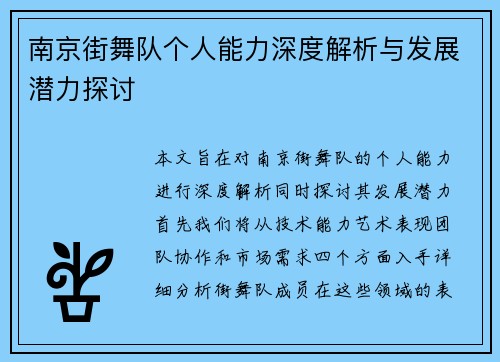 南京街舞队个人能力深度解析与发展潜力探讨