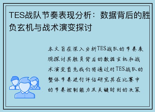 TES战队节奏表现分析：数据背后的胜负玄机与战术演变探讨