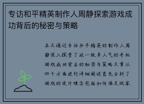 专访和平精英制作人周静探索游戏成功背后的秘密与策略