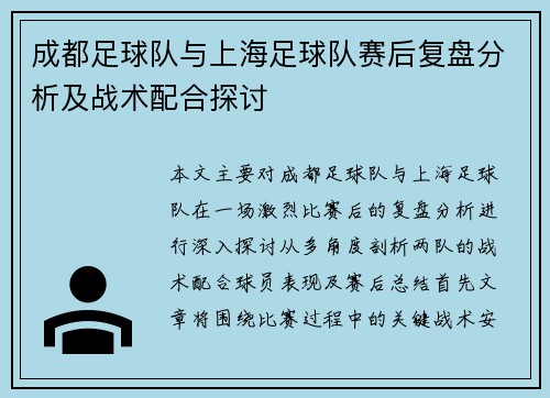 成都足球队与上海足球队赛后复盘分析及战术配合探讨